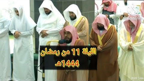 الشيخ عبدالله الجهني أداء ماتع وجميل جداً من فواتح سورة الأعراف || ليلة 11 رمضان 1444ه‍ـ