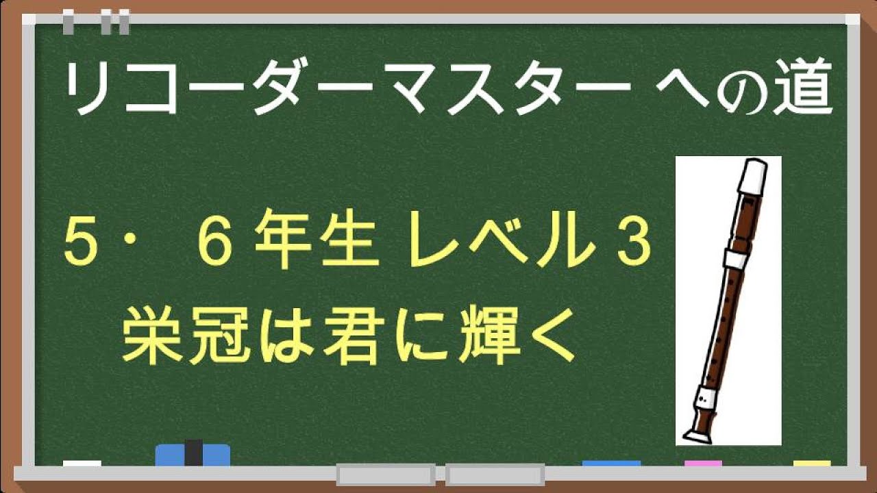 弁天 21 5年生 6年生 レベル3 栄冠は君に輝く リコーダーマスターへの道 Mp3 Download 3kbps Ringtone Lyrics