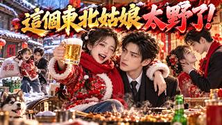 【萤火短剧】东北女友太彪悍！从硬核认姐到开小食摊带飞豪门，烟火日常高甜爆笑！