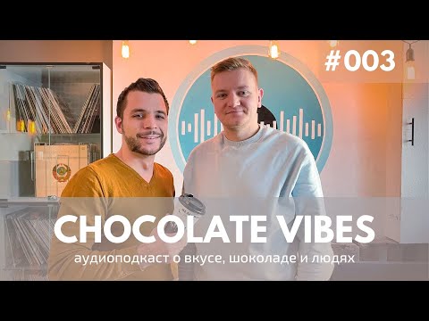 Chocolate vibes 003 - Кирилл Никулин / О создании сети кофеен, чемпионатах и формате кофе-алкоголь