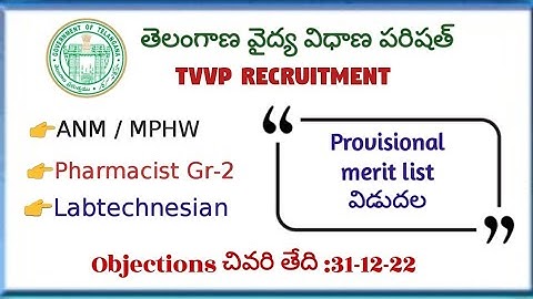 | తెలంగాణ వైద్య ఆరోగ్యశాఖ | TVVP Recruitment | Provisional merit list విడుదల objection (31-12-22)