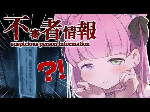 【 不審者情報 | ホラゲ 】そこに怪しい奴がいるのらっ！【姫森ルーナ/ホロライブ】