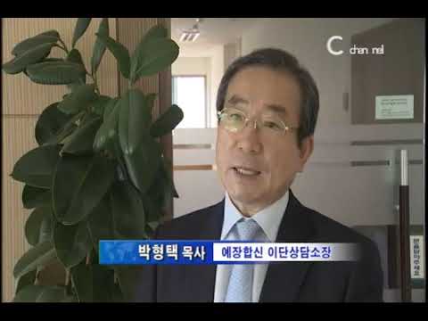박형택 목사 / 유명 기독단체 사칭 설문조사, 이단 주의! / C채널 뉴스