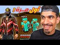 لعبت ماين كرافت مع صديقي !!
