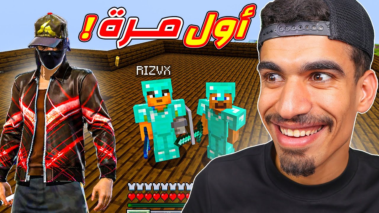 لعبت ماين كرافت مع صديقي !!