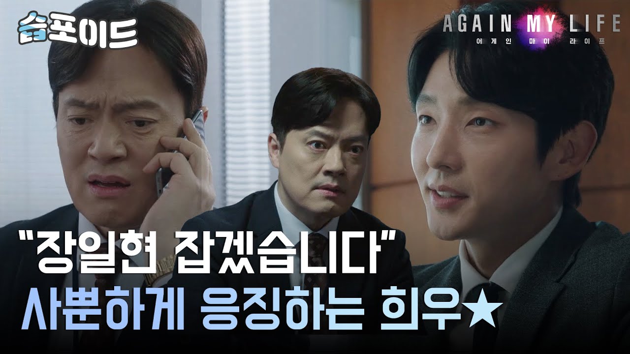 [#습포이드] (SUB) 이준기, 완벽한 플랜으로 '비리 검사' 통수치기🤣(ft. 사이다) #어게인마이라이프 #AgainMyLife #SBSdrama