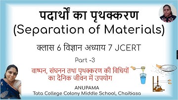 पदार्थों का पृथक्करण (Separation of Materials) क्लास 6 विज्ञान अध्याय 7 JCERT Part - 3 Anupama