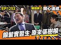 愛．回家之開心速遞 | 銀髮實習生 原來係樹根