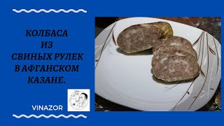 Колбаса из свиных рулек. Как приготовить колбасу из свиных рулек в афганском казане. Рецепт колбасы