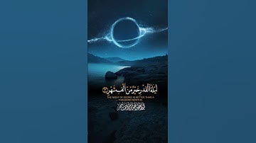 سورة القدر | صوت جميل جدا ❤️ #راحة_نفسية