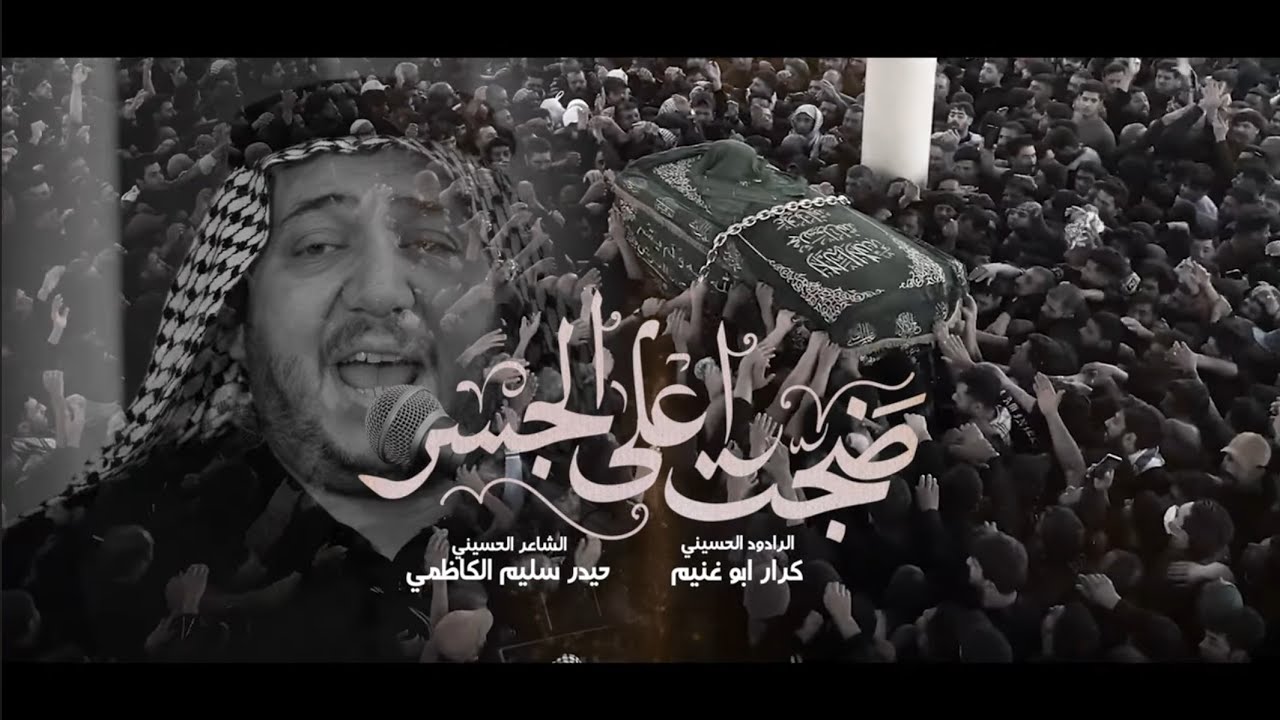 ضجت اعلى الجسر || كرار ابو غنيم || موكب جمهور الكاظمية