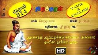 திருக்குறள்/THIRUKKURAL (814/1330) - அமரகத்து ஆற்றறுக்கும் -தீ நட்பு (TAMIL/ENGLISH)