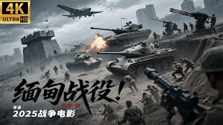 2025最新战争电影,史诗级大决战!缅甸战役!国民合作怒杀十万日本大兵! #历史传奇剧 #最新中國電視劇 #李连杰 #甄子丹 #五星上将 #电影 #国共合作 #李云龙 #亮剑