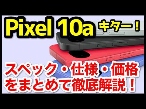 【何が変わった？】Google Pixel 10a発表キタァーー！Pixel 9aとの違いは？わかりやすくスペック仕様を比較解説【価格】【発売日】【感想】のサムネイル