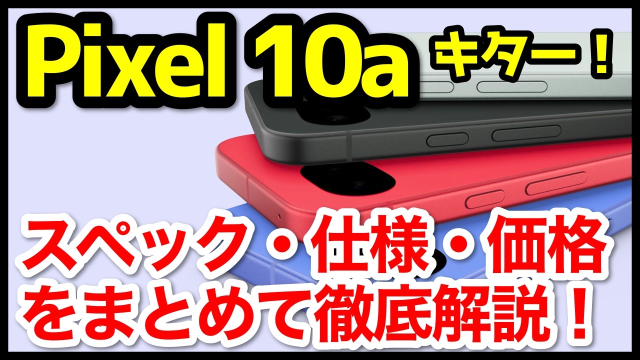 【何が変わった？】Google Pixel 10a発表キタァーー！Pixel 9aとの違いは？わかりやすくスペック仕様を比較解説【価格】【発売日】【感想】