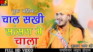 gulab nath ji bhajan !! chaal sakhi satsang me chala bhajan !! गुलाब नाथ जी भजन