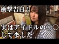 【広瀬彩海】爆飲み過ぎて衝撃の過去を告白！浜浦彩乃との野望も語る！