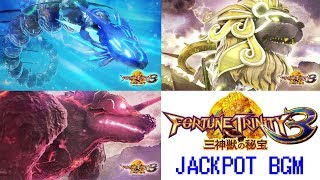 フォーチュントリニティ3 JACKPOT BGM【高音質】