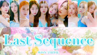 WJSN - Last Sequence カナルビ（宇宙少女/ウジュソニョ/우주소녀/日本
