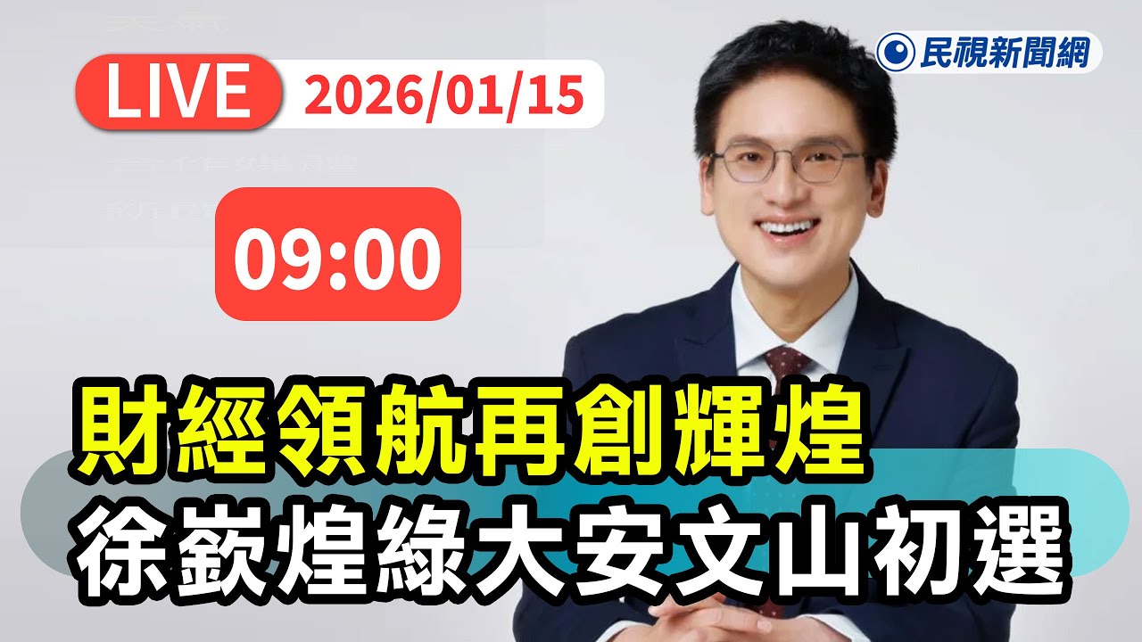 【直播完整版】0115 財經領航再創輝煌！ 徐嶔煌宣布投入民進黨北市大安文山初選｜民視快新聞｜