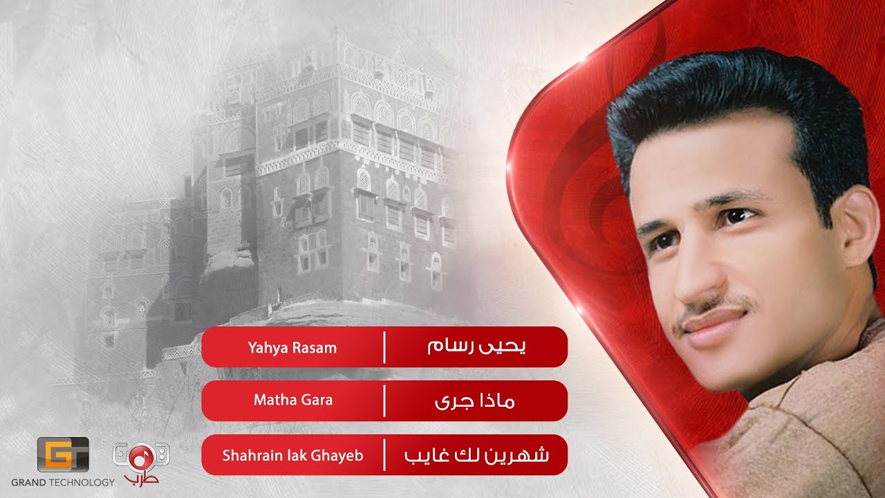 ماذا جرى - يحيى رسام | Yahya Rasam -  Madha Jaraa