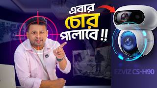 EZVIZ CS-H90 Dual Camera Review Bangla | মাত্র ৮০০০ টাকায় | চোর পালাবে