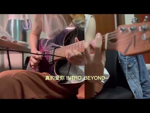 真的愛你- Beyond Intro | Miss Jen |