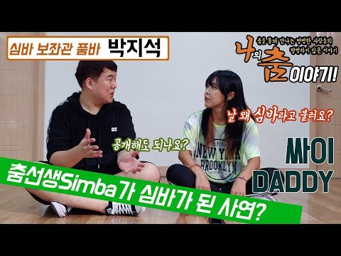 심바쌤 닉네임의 출처를 밝히다! 10년 제자로 관종의 삶을 사는 직장인 박지석 | 싸이 DADDY