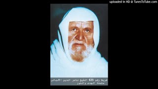 شريط رقم 635 الشيخ ناصر الدين الألباني   سلسلة الهدى والنور screenshot 1