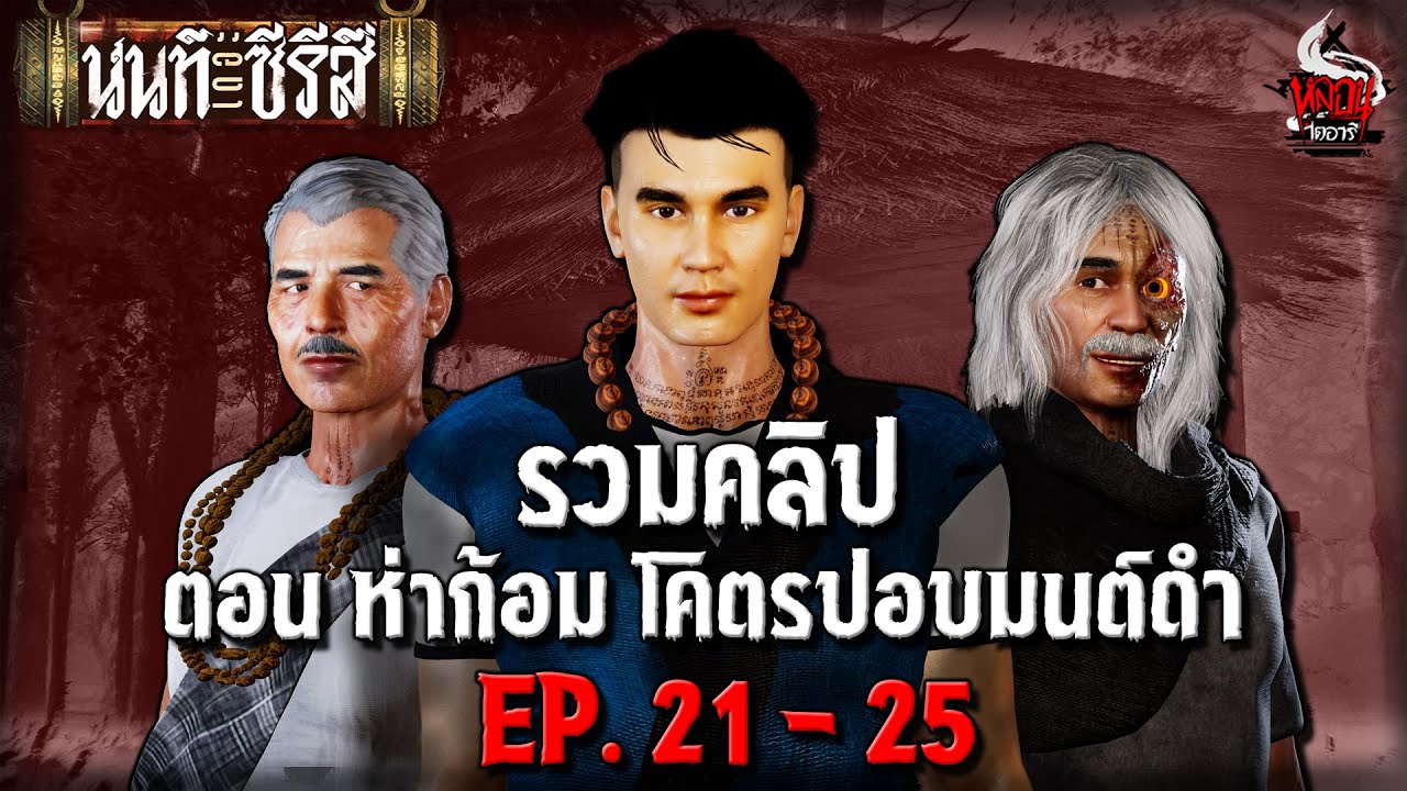 รวมคลิป นนท์เดอะซีรีส์ ตอน ห่าก้อม โคตรปอบมนต์ดำ | หลอนไดอารี่