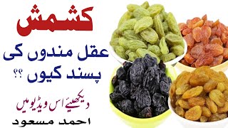 kishmish ky faidy | کشمش کے فائدے | benefits of raisin | kishmesh khany ky faidy | Ahmad Masood |