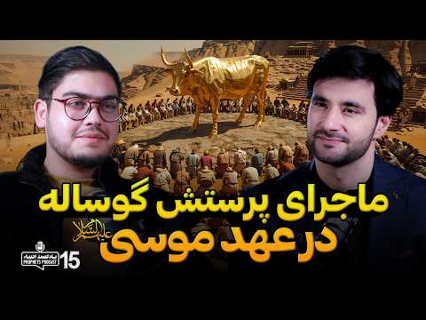 ماجرای پرستش گوساله  | پادکست انبیاء | قسمت پانزدهم