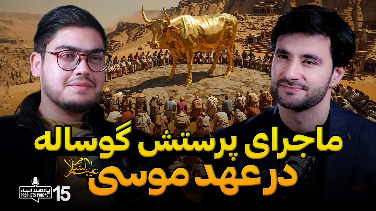 ماجرای پرستش گوساله  | پادکست انبیاء | قسمت پانزدهم
