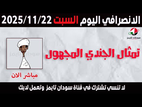 الانصرافي اليوم السبت 22 11 2025