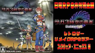 ﾘﾒｲｸRPG】DS：サガ3時空の覇者 -Shadow or Light- #1 - YouTube