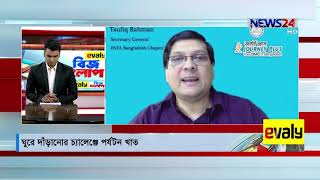 Biz shonglap ।। বিজ সংলাপ live talk show - 31th
august, 2020 on news24|| 31aug.20