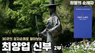 '희망의 순례자' 최양업 신부의 생애 (2부)