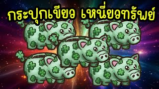 เจอกระปุกหมู ซื้อกระปุกหมู Challenge | Backpack Battles