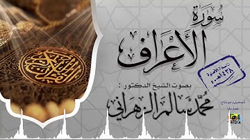||سورة الأعــــراف|| د.محمد سالم الزهراني لعــام 1438 هــ