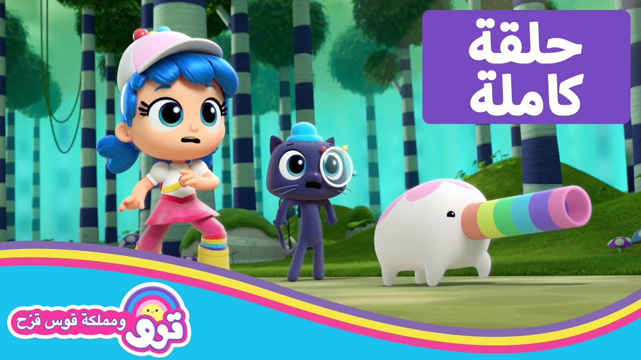 🌈 لغز ثمرة التوت الكبير🌈 حلقة كاملة 🌈 ترو ومملكة قوس قزح