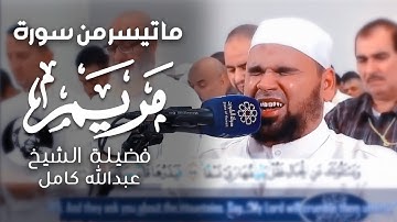 وقالوا اتخذ الرحمن ولدا | تلاوة باكية للشيخ عبدالله كامل