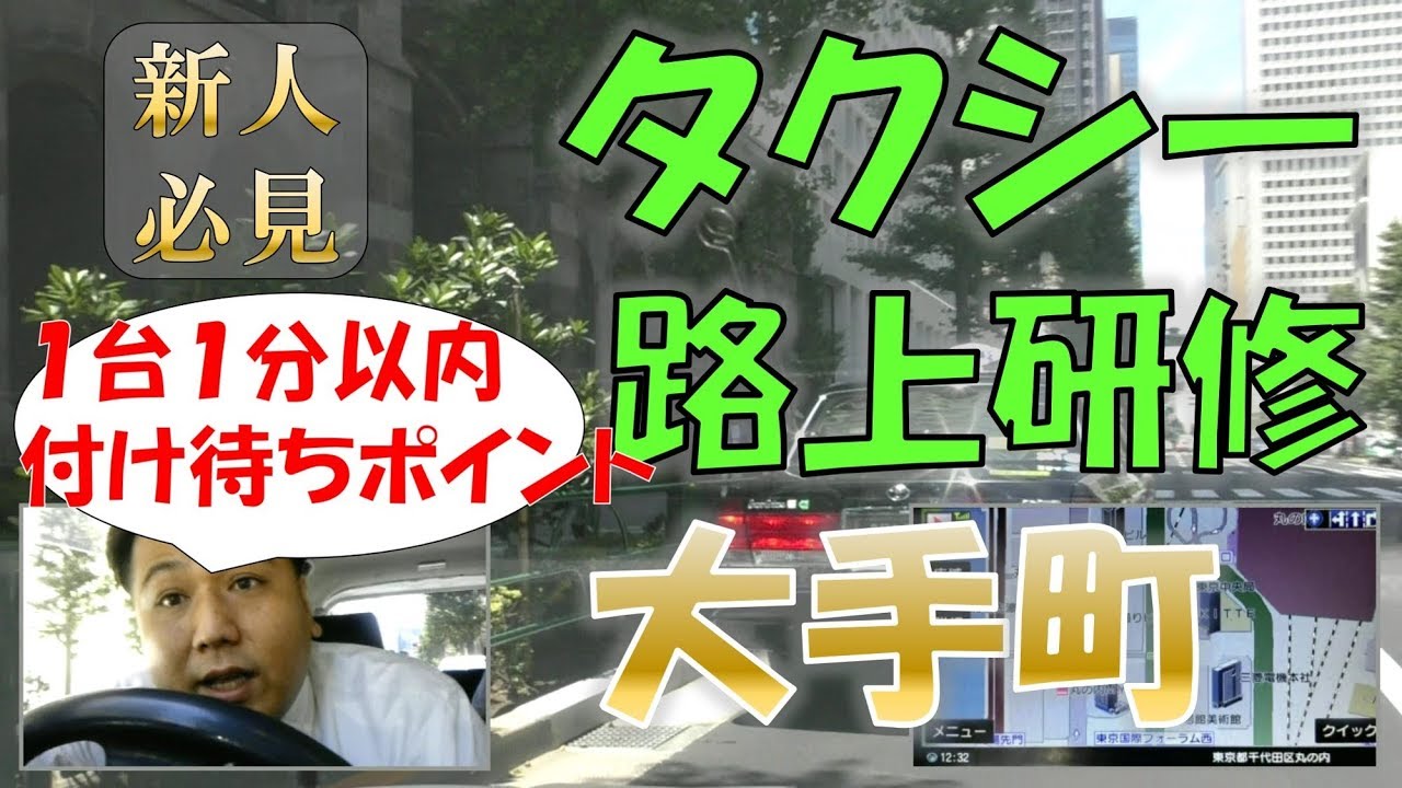 タクシー稼ぎ方 大手町のビルは1台1分ではけるポイントがある！