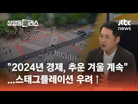 &quot;2024년 경제, 추운 겨울 계속된다&quot;…스태그플레이션 우려↑｜김광석 교수 #머니클라스 / JTBC 상암동 클라스