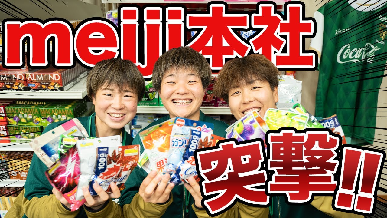 【グミ部】第5回｜バレンタイン直前企画！明治さんにご挨拶に行ってきた！