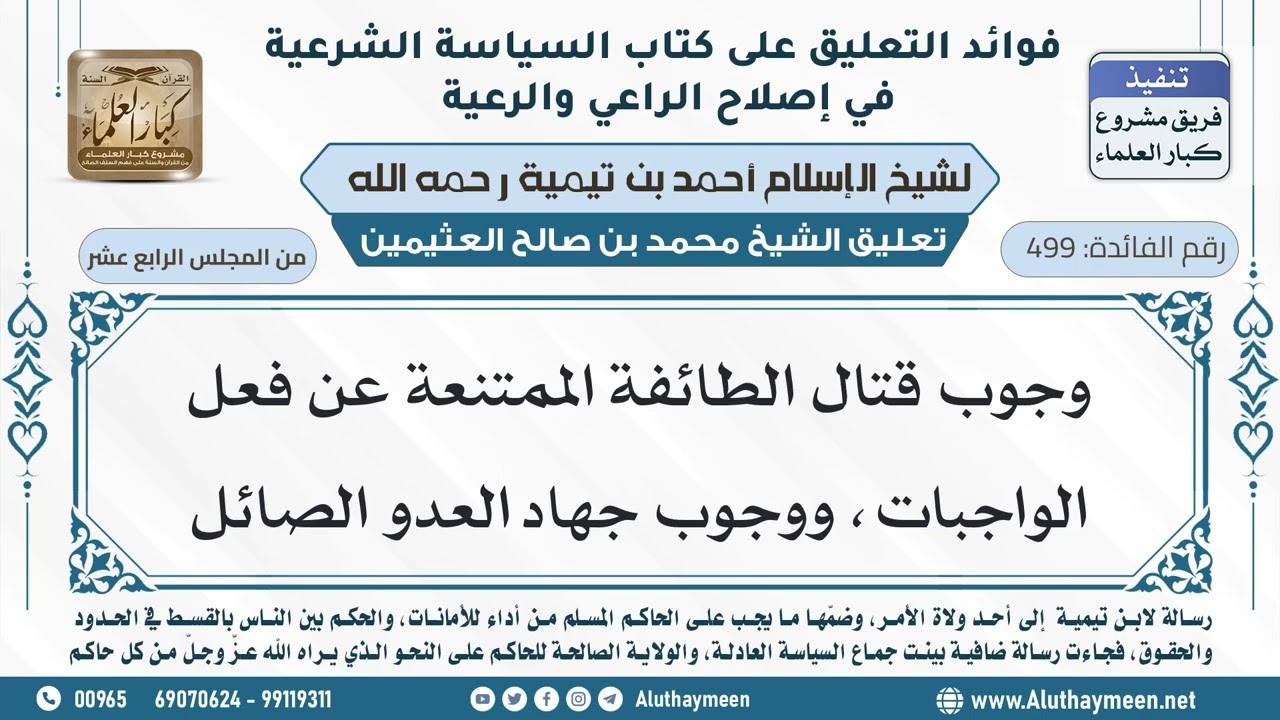 499- وجوب قتال الطائفة الممتنعة عن فعل الواجبات، ووجوب جهاد العدو الصائل - ابن عثيمين