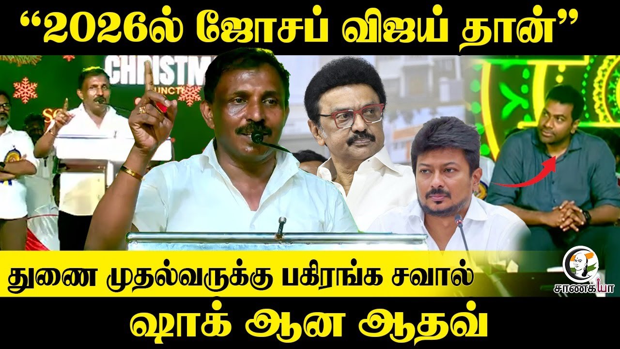 "2026ல் Joseph Vijay தான்" துணை முதல்வருக்கு பகிரங்க சவால்; Shock ஆன Aadhav Arjuna | TVK