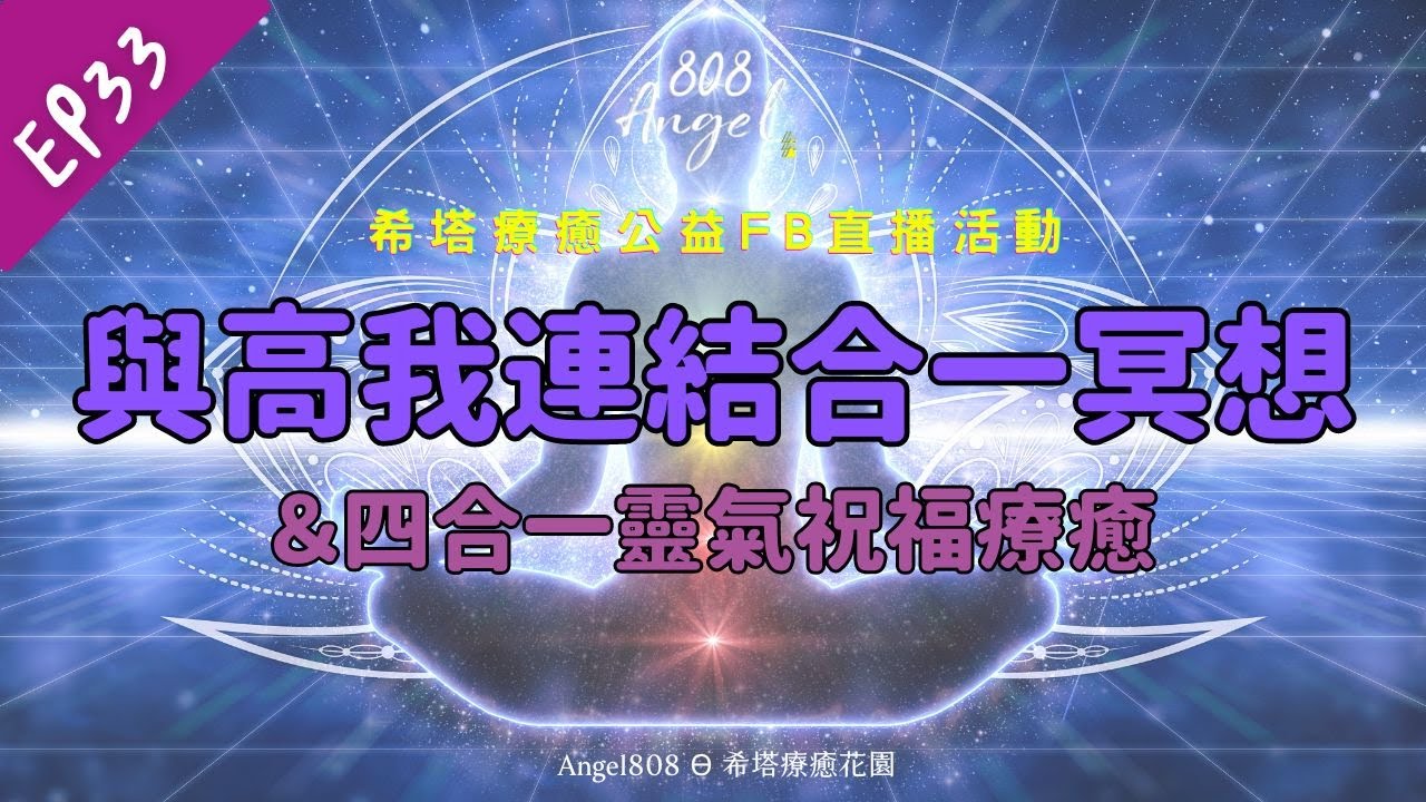 EP33│潛意識療癒｜與高我連結合一｜四合一靈氣│Mike吳真源老師直播帶領療癒│[Angel808天使療癒花園] 縮圖