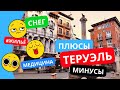 ПЛЮСЫ И МИНУСЫ ЖИЗНИ В ГОРОДЕ ТЕРУЭЛЬ (ПРОВИНЦИЯ АРАГОН, ИСПАНИЯ)