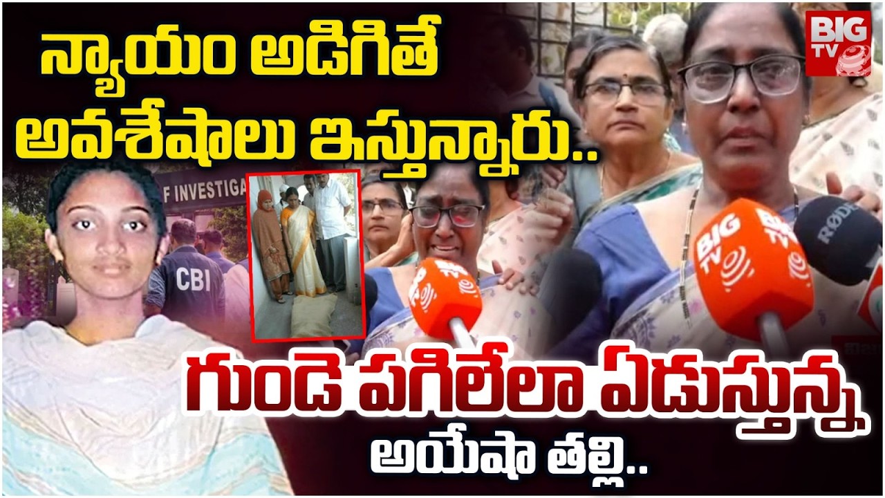 Ayesha Meera Mother Emotional Words | గుండె పగిలేలా ఏడుస్తున్న అయేషా తల్లి.. | BIG TV