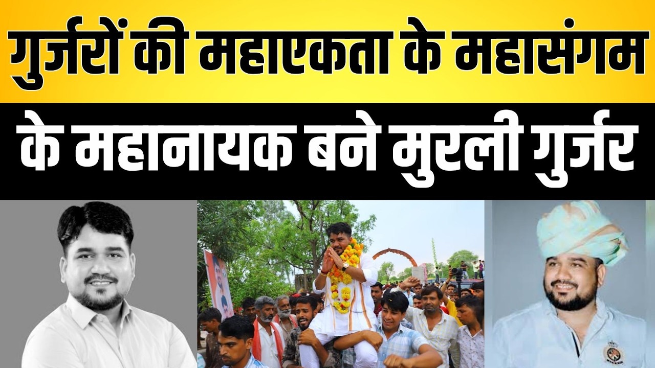 Gurjar की महाएकता के महासंगम के महानायक बने Murli Gurjar | Gurjar Community